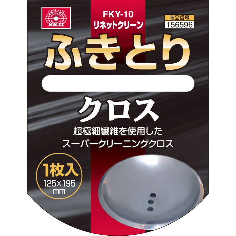 【メール便可】藤原産業 SK11 ポリマール ふきとりクロス 1枚入 125mm×195mm FKY-10