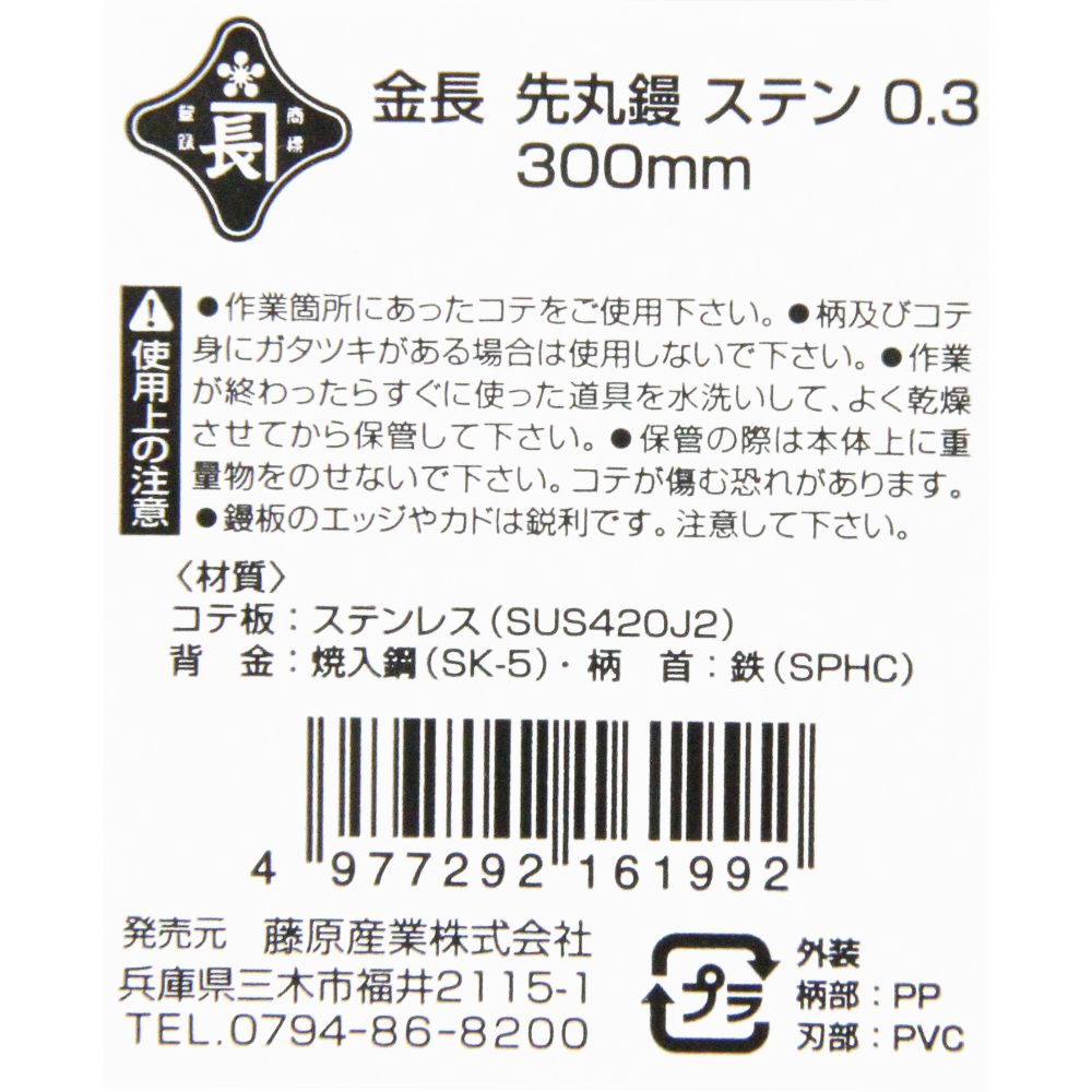 藤原産業 金長 ステン先丸鏝 0.3 300mm