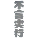 【メール便可】藤原産業 SK11 ガチシール不言実行 SGL-7J(4)