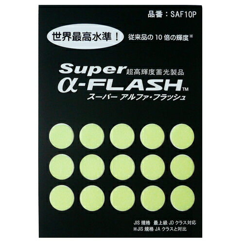 【メール便可】エルティーアイ スーパーアルファフラッシュ あるふら Super α-FLASH 超高輝度蓄光シール 丸型シール …