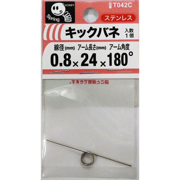 【メール便可】八幡ねじ キックバネ 線径0.8mm×内径6mm×アーム長さ24mm×アーム角度180度 巻数3 T042C