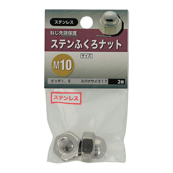 【メール便可】八幡ねじ ステンふくろナット M10 2個入