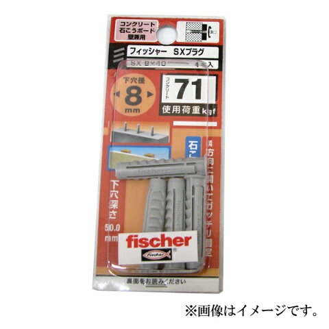 【メール便可】fischer フィッシャー SXプラグ 8×40 4本入