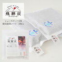 【メール便送料無料】藤栄 飛騨炭 シューズボックス用 脱臭・除湿シート 2枚入 HD-002