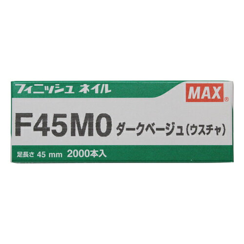【メール便送料無料】MAX マックス フィニッシュネイル F45MO ダークベージュ ウス...