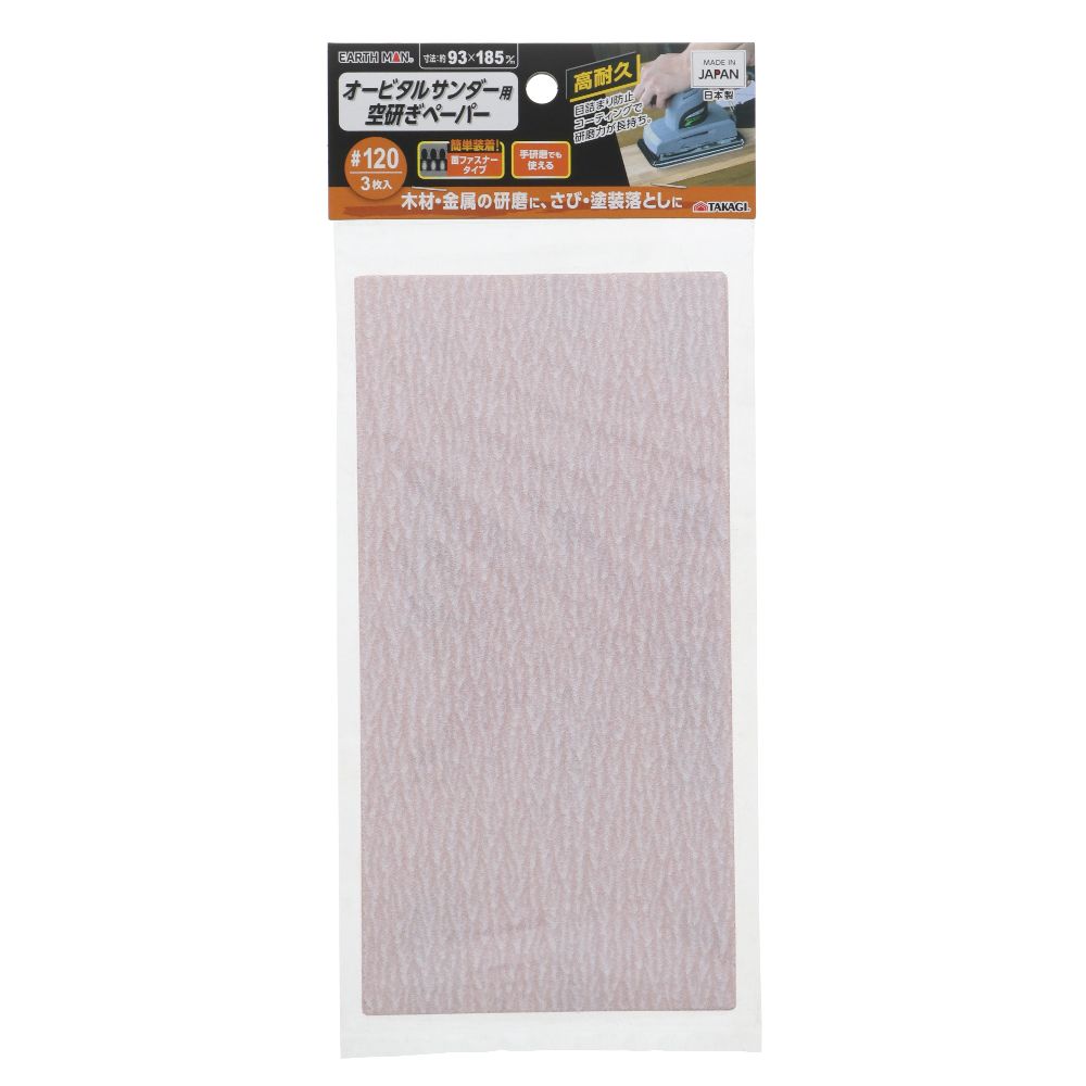 【メール便可】TAKAGI 高儀 EARTH MAN オービタルサンダー用空研ぎペーパー面ファスナー式3枚入 #120