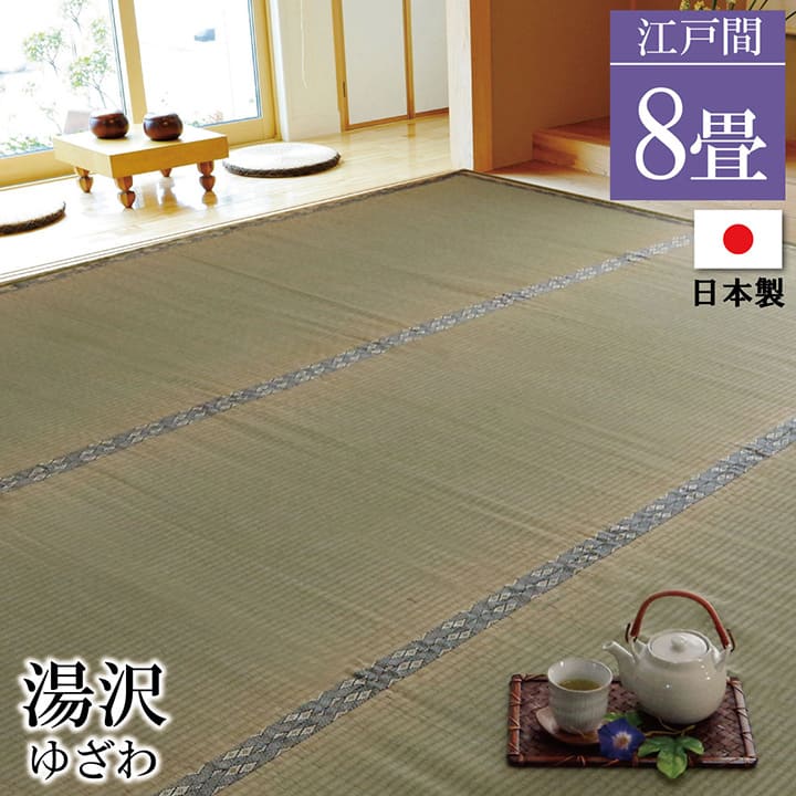 【メーカー直送】イケヒコ コーポレーション 国産 糸引織り い草上敷カーペット 湯沢 江戸間8畳 約352×352cm