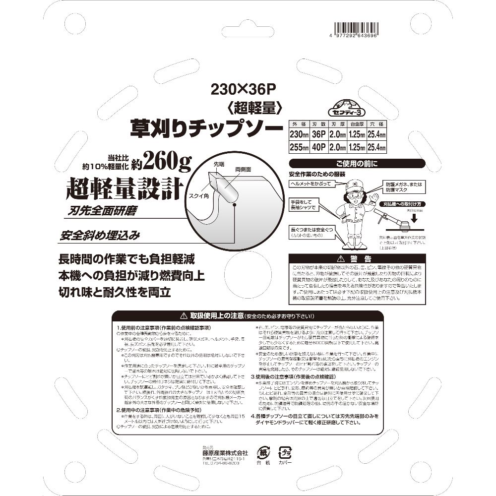 藤原産業 セフティー3 刈払機用 草刈りチップソー 超軽量 230mmX36P