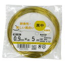 【メール便可】八幡ねじ 真鍮針金ミニ#20×5m 線径0.9mm×長さ約5m