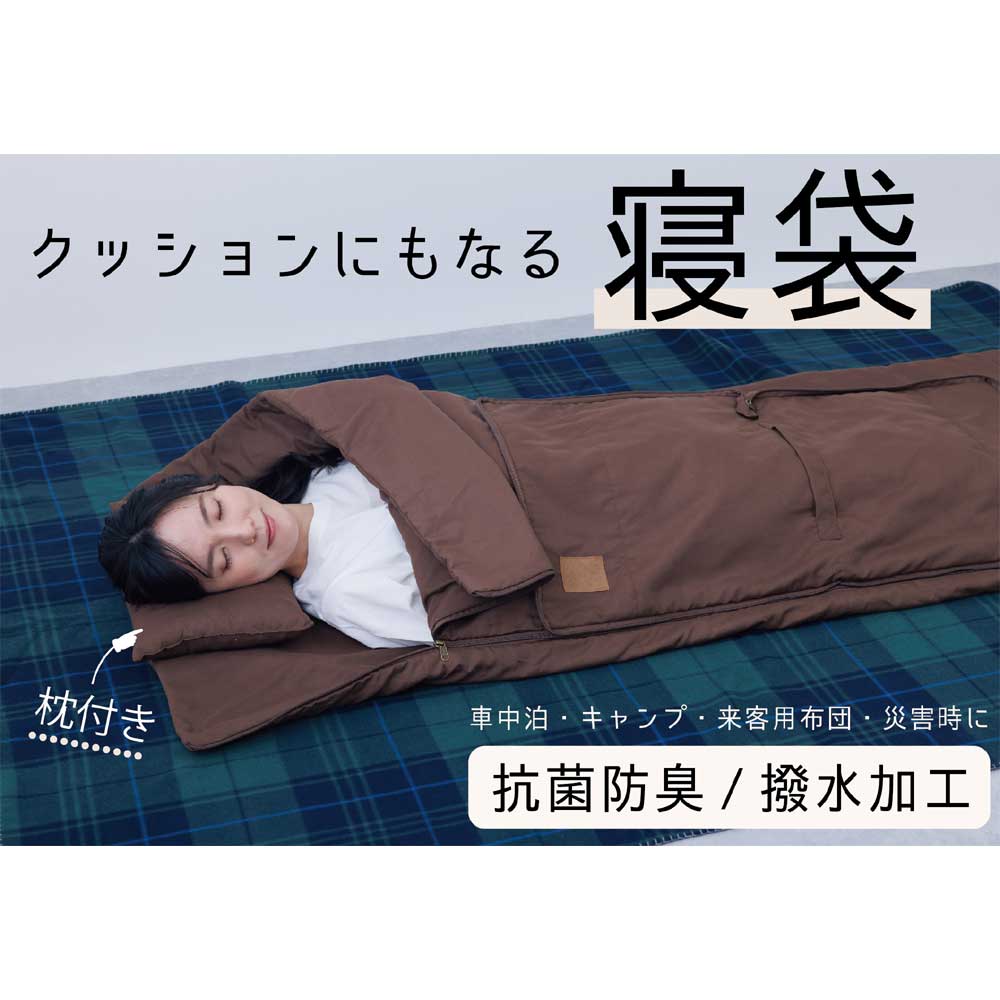 普段使いも、もしもの時も、このひとつ クッションとして普段使いでき、広げればあっという間に寝袋に早変わり。 軽くて持ち運びやすい取っ手付きだから、キャンプや車中泊、災害時の備えにぴったり 抗菌防臭・撥水加工 サイズ クッションとして閉じた状態（約）：45cm×45cm 寝袋として広げた状態（約）：185cm×150cm 枕（約）：40cm×20cm 表地・中綿・裏地：ポリエステル100%