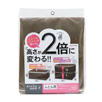 東和産業 高さが2倍収納袋 ふとん用 ブラウン