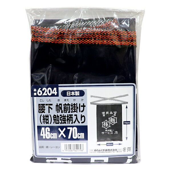 【メール便送料無料】おたふく手袋 腰下 帆前掛け（紺）勉強柄入り 46cm×70cm 品番6204