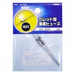 Rakuten - 【メール便可】オーム電機 ペレット型温度ヒューズ 152度 10A-250V 2本 DZ-S152J