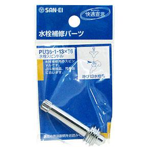 【メール便可】SANEI 三栄水栓 水栓スピンドル PU36-1-13×60 呼び13水栓用