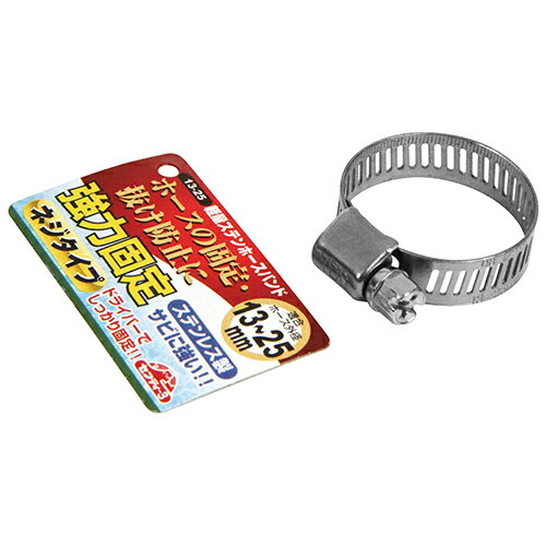 【メール便可】藤原産業 セフティー3 軽量ステンホースバンド 13-25