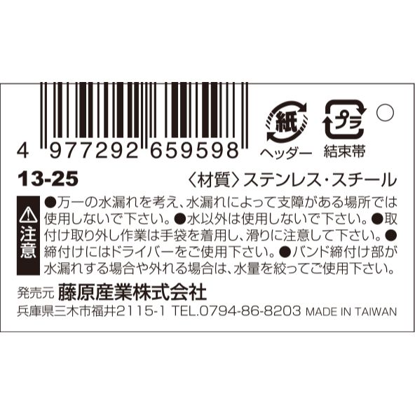 【メール便可】藤原産業 セフティー3 軽量ステンホースバンド 13-25