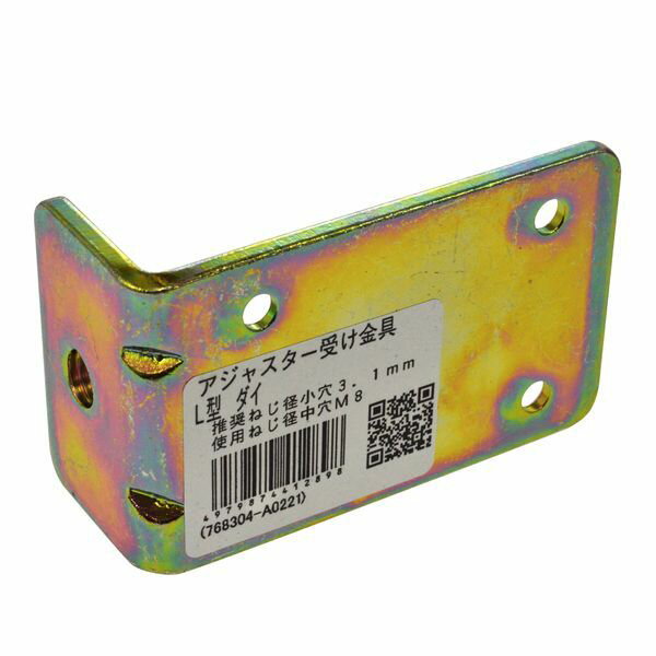 八幡ねじ アジャスター受け金具L型 大