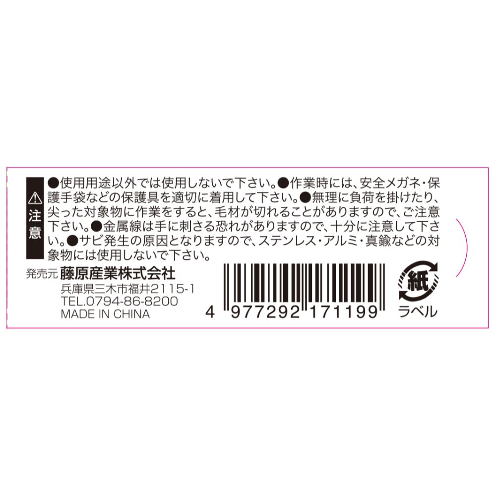 【メール便可】藤原産業 SK11 チャンネルブラシスリム 鋼線 SCB-1