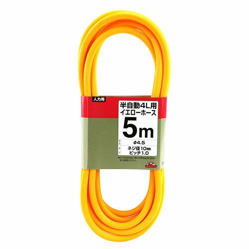 藤原産業 セフティー3 半自動噴霧器 4L用イエローホース 5m