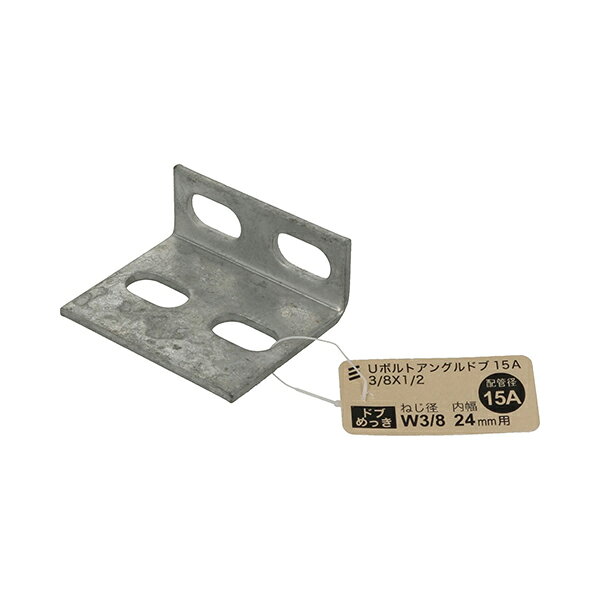 ■Uボルト固定用アングルとして使用 ●サイズ：25×50×61mm（※寸法には公差があります。） ●適合管呼び径：15A ●ねじの呼び：3/8
