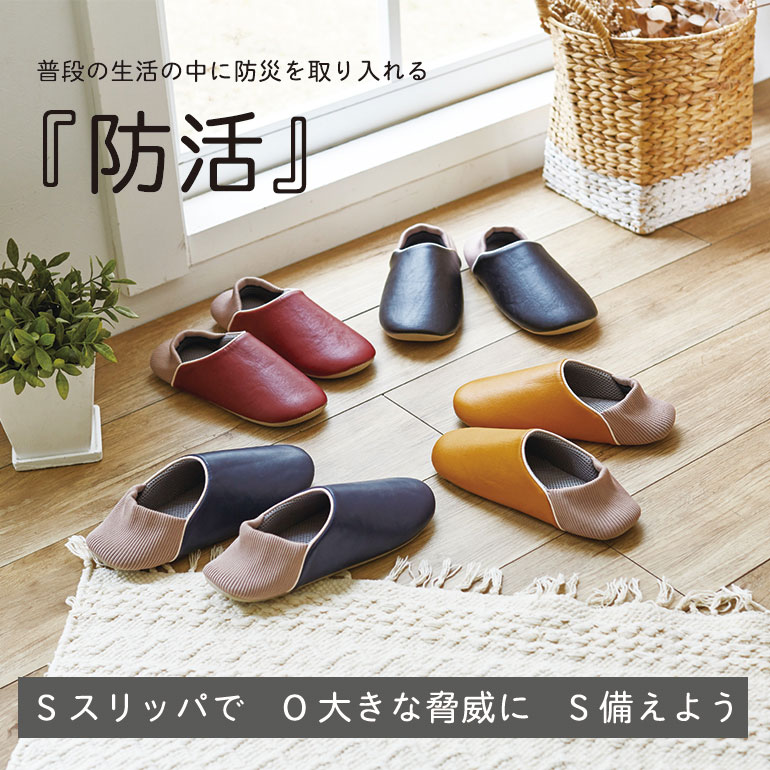 オクムラ 普段履きで備える 防活スリッパ