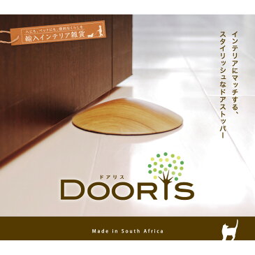 【メール便送料無料】ルークラン DOORIS ドアリス ドアストッパー