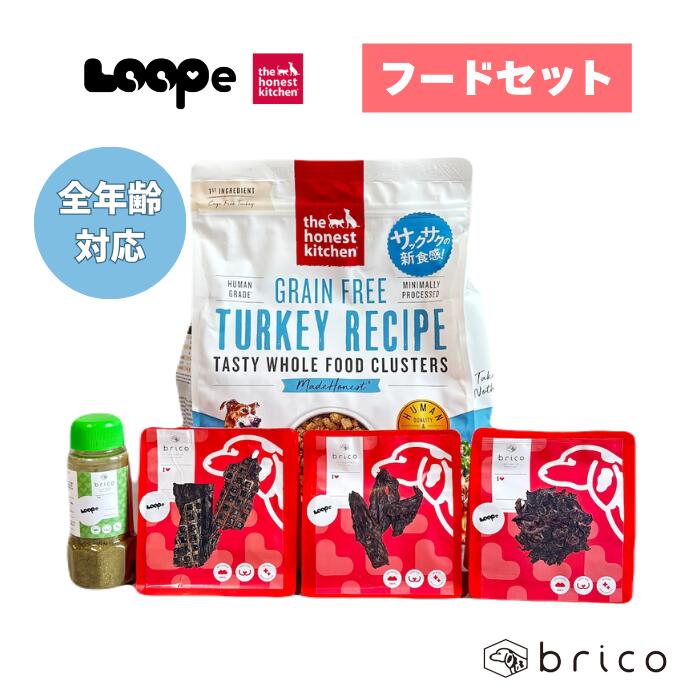 フードセット 1ヶ月分 the honest kitchen LOOPe ターキー 鹿 / トライプ ラング レバー 小型犬 ドッグフード