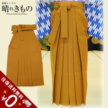 【02-ha554】【卒業式・袴のみレンタル】レンタル袴 からし・無地(身長157〜161cm/袴丈94cm)