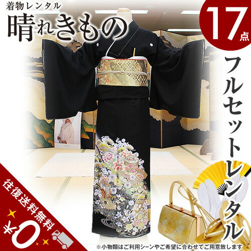【黒留袖 レンタル フルセット】【留袖 レンタル】レンタル留袖02-893舞パール箔貝桶【往復送料無料】フルセット | 結婚式 | 着物 | 貸衣裳 | 貸衣装