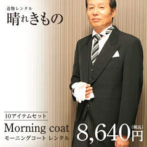 モーニング レンタル 【モーニングコート レンタル10点セット】【貸衣装】【結婚式・挙式・披露宴】【メンズフォーマル】【礼服・礼装・婚礼用】【叙勲】【礼装用シャツ(立衿)】【お父様 モーニング フルセット】◆3泊4日・往復送料無料◆