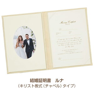 【あす楽】結婚証明書（キリスト教式用・人前式用）「ルナ」化粧箱入り