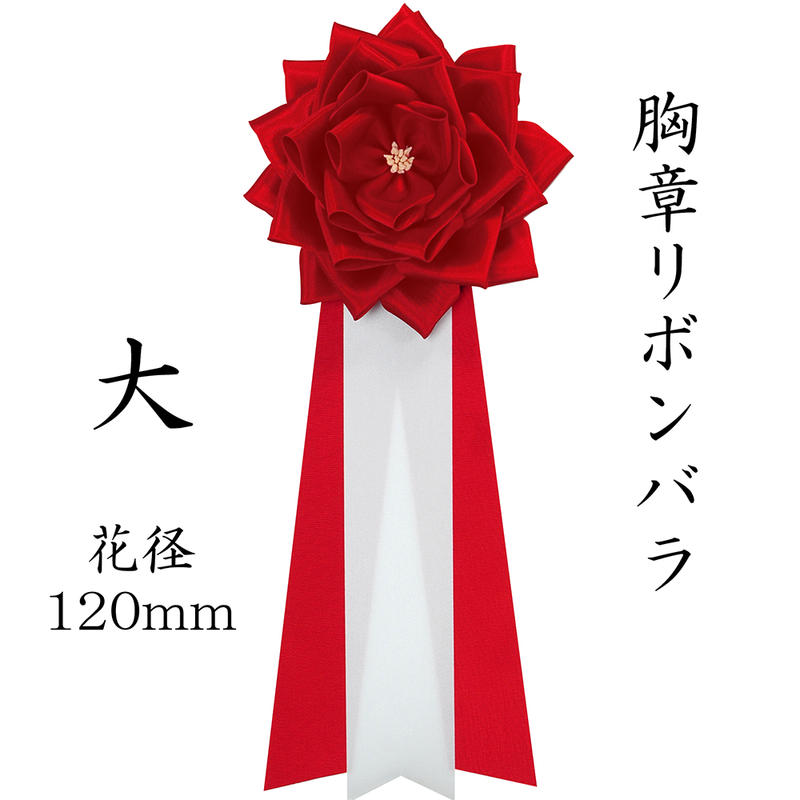 YONEOKA RIBBON リボン記章 ( 徽章 胸章 ) 小リボンバラ 10個セット タレ付き 4色 赤 白 ピンク 黄