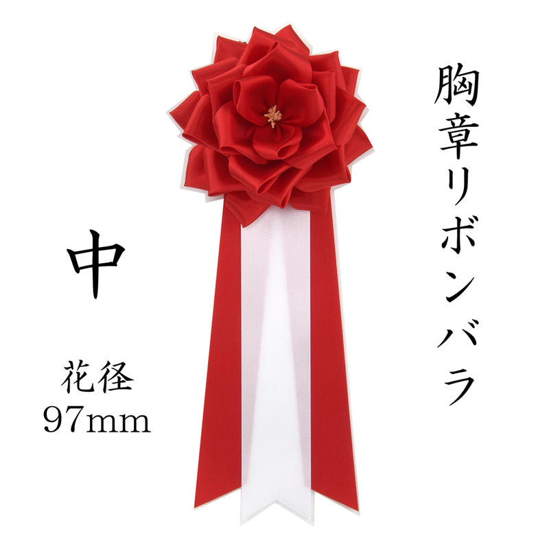 YONEOKA RIBBON リボン記章 ( 徽章 胸章 ) 小リボンバラ タレ付き 1個売り 4色 赤 白 ピンク 黄