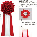 胸章リボンバラ 赤 白 黄 ピンク 特大サイズ【衣服に穴のあかないマグネットタイプ】