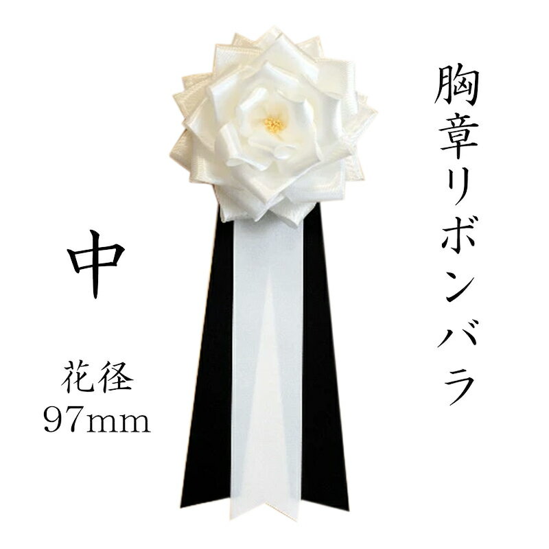 葬式やお別れ会、偲ぶ会、社葬等で胸につける白黒の胸章リボンバラ【弔リボンバラ＜中＞】（白黒）