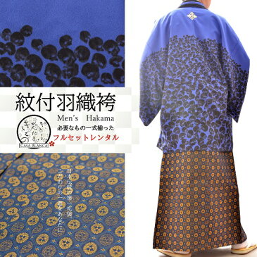袴 紋付袴 レンタル 色紋付袴 着物 成人式 卒業式 結婚式 冠婚葬祭 男 メンズ フルセット 黒紋付 柄紋付 袴 スカル 髑髏 青 黒 金 銀 派手 おしゃれ 個性的 レンタルきもの岐阜 【青髑髏×紺丸紋 レンタル4泊5日 往復送料無料】008m