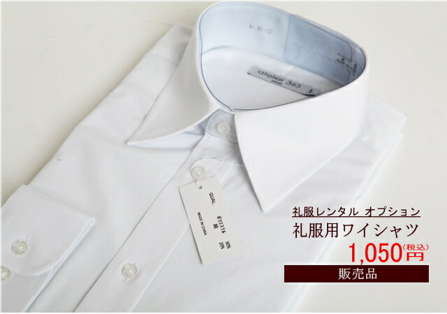 【礼服オプション】ワイシャツ（販売品）【品番fs001】