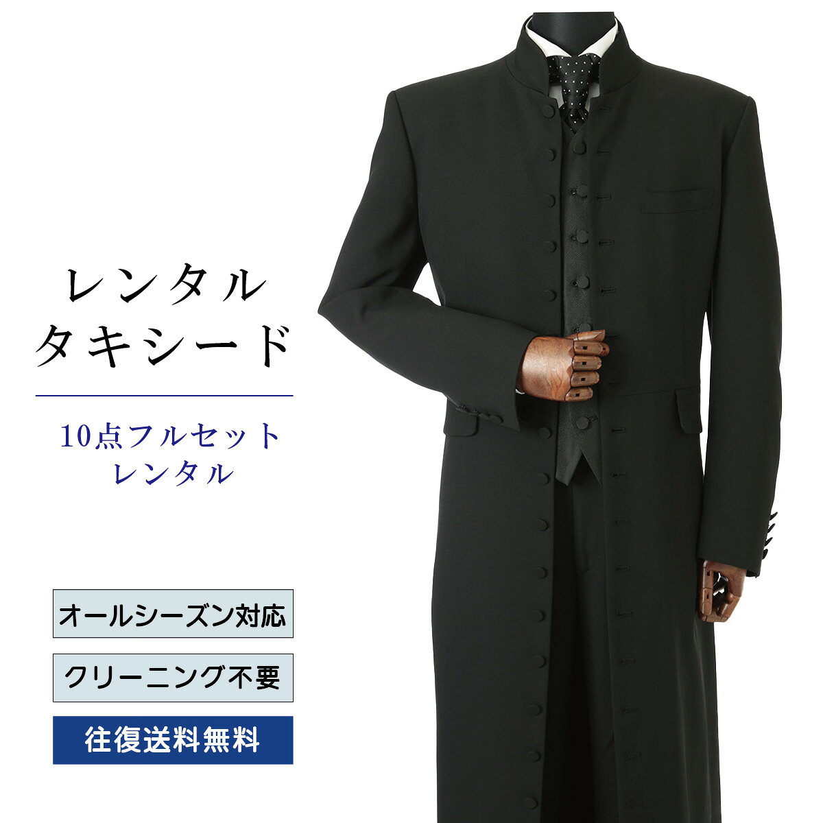 【レンタル】タキシード フルセットブラック（TX-080_10） シャツ 小物付き 10点セット フォーマルタキシード 新郎 結婚式 披露宴 礼服 正装 二次会 安心 おしゃれ パーティー 成人式 卒業式 入学式 ウイングカラーシャツ 貸衣装 往復 送料無料