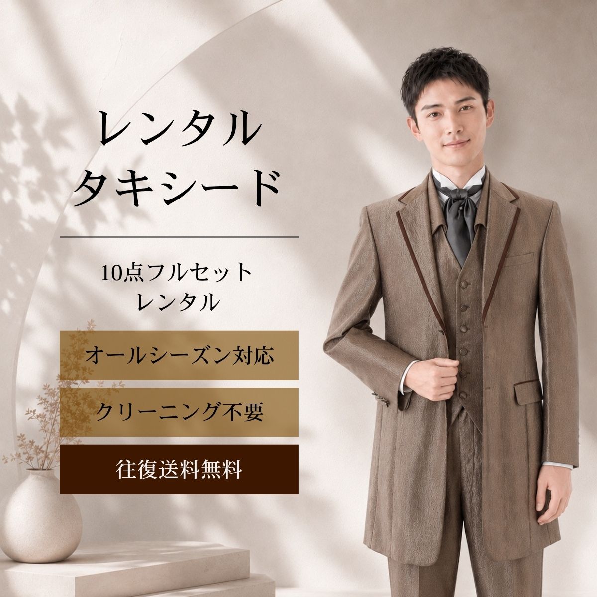 【レンタル】タキシード フルセットブロンズ（TX-081_10） シャツ 小物付き 10点セ...