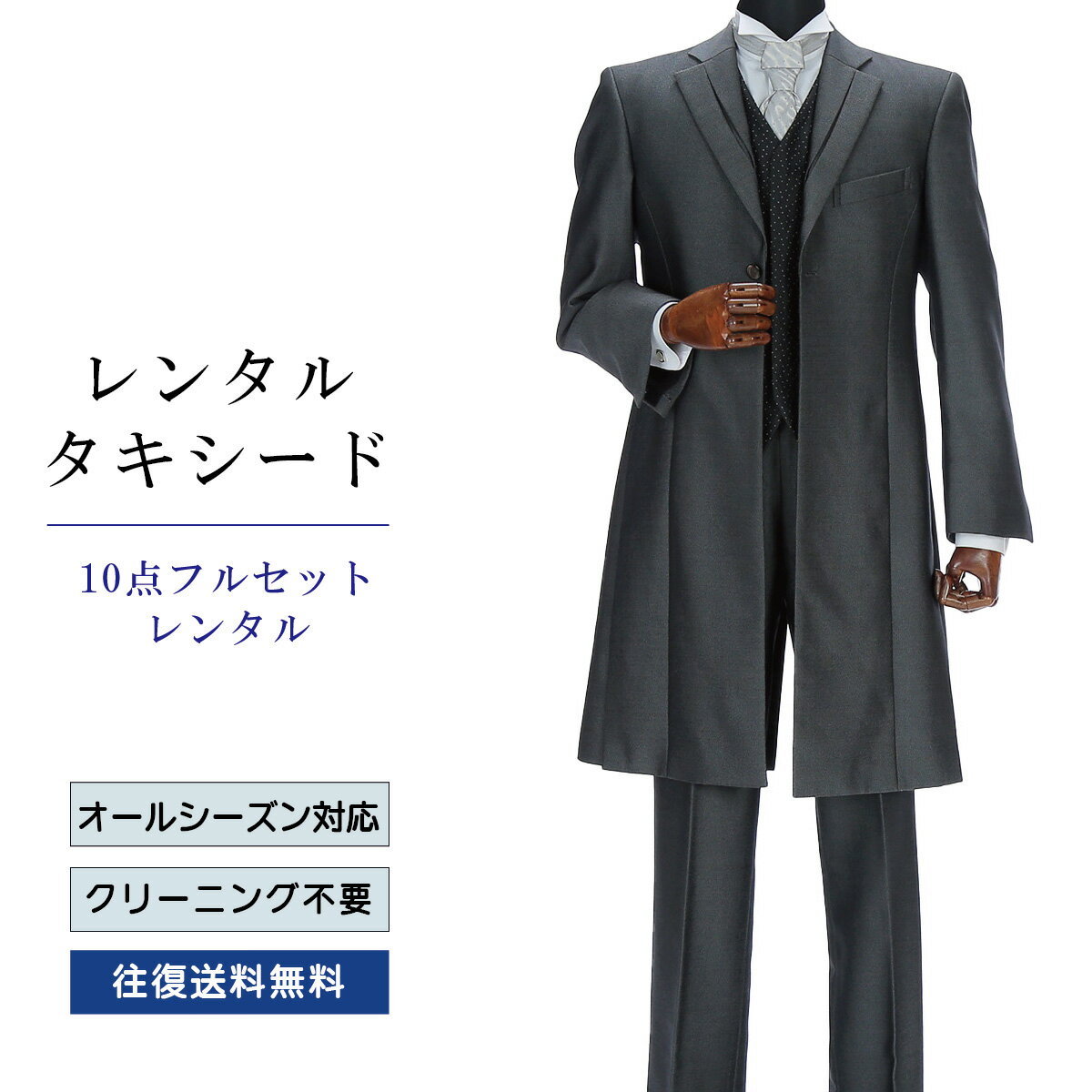【レンタル】タキシード フルセットグレー（TX-086_10） シャツ 小物付き 10点セット フォ ...