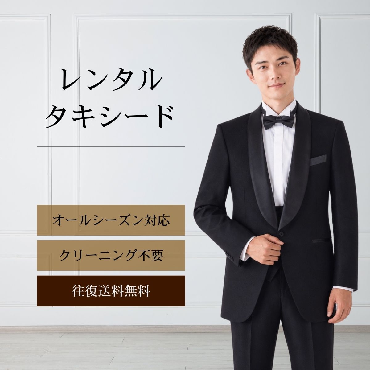 品番 TX-089 商品内容 ジャケット / ベスト / パンツ / ネクタイ / サスペンダー （靴は付いていません） ※ズボンにはアジャスターが付いていますので、体型に合わせてウエストのサイズ調節が可能です。 特徴 襟を拝絹（はいけん）と呼ばれる光沢のあるサテン生地で覆われているエレガンスで正統派のショールカラーのブラックタキシード。 結婚式はもちろん、各種式典やパーティー、演奏会にも活躍する万能なフォーマルタキシードです。 パンツのサイドには格調高い側章（シルクのライン）が入り、男性らしいすっきりとした縦のラインを強調し、招待状やドレスコード（服装指定）に「ブラックタイ」と指定があった場合にも最適のタキシードです。 スリムで小さいサイズからトールサイズ、キング体型まで幅広くサイズをご用意しています。 ウエストにアジャスターが付いていますので、体型に合わせてサイズ調節が可能です。 サイズ Y2 / Y3 / Y4 / Y5 / Y6 / Y7 / Y8 / Y9 / Y10（スリム体型サイズ） A2 / A3 / A4 / A5 / A6 / A7 / A8 / A9 / A10（ふつう体型サイズ） AB2 / AB3 / AB4 / AB5 / AB6 / AB7 / AB8 / AB9 / AB10（がっちり体型サイズ） B2 / B3 / B4 / B5 / B6 / B7 / B8 / B9 / B10（ゆったり体型サイズ） O2 / O3 / O4 / O5 / O6 / O7 / O8 / O9 / O10（セミワイド体型サイズ） E2 / E3 / E4 / E5 / E6 / E7 / E8 / E9 / E10（ワイド体型サイズ） K2 / K3 / K4 / K5 / K6 / K7 / K8 / K9（キング体型） ご試着について サイズが気になる方は事前ご試着をして頂く事も可能です。 ご試着をご希望の場合こちら 10点セット 付属品をセットにしたお得な商品、10点セットがございます。 タキシード10点セットはこちら ご注意 ・こちらのタキシードは、レンタル商品です。 ・申し訳ございませんが、ご注文頂いても利用日の予約状況によってはご利用頂けない場合もございます。 ・フリーダイヤルまたはメールで、事前に予約状況をお問い合わせ頂く事も可能です。 ・レンタル商品はご利用日の5日前に発送し、4日前のお届け予定です。（予約状況やお届けの地域によっては3日前の到着になる場合もございます。） ・ご利用日の翌日には必ずご返送下さい。（延長利用の場合を除く） ・返送の際は、商品と同封の着払い伝票で簡単に返送できます。 ・ジャケット、ベスト、パンツは同じサイズのセット商品です。上下別のサイズをご指定の場合は別途＋5,500（税込）を申し受けます。 ・北海道と沖縄および離島は、＋1,100円（税込）の送料を申し受けます。 ・詳しくはレンタルガイドもご覧ください。品番 TX-089 商品内容 ジャケット / ベスト / パンツ / ネクタイ / サスペンダー （靴は付いていません） ※ズボンにはアジャスターが付いていますので、体型に合わせてウエストのサイズ調節が可能です。 特徴 襟を拝絹（はいけん）と呼ばれる光沢のあるサテン生地で覆われているエレガンスで正統派のショールカラーのブラックタキシード。 結婚式はもちろん、各種式典やパーティー、演奏会にも活躍する万能なフォーマルタキシードです。 パンツのサイドには格調高い側章（シルクのライン）が入り、男性らしいすっきりとした縦のラインを強調し、招待状やドレスコード（服装指定）に「ブラックタイ」と指定があった場合にも最適のタキシードです。 スリムで小さいサイズからトールサイズ、キング体型まで幅広くサイズをご用意しています。 ウエストにアジャスターが付いていますので、体型に合わせてサイズ調節が可能です。 サイズ Y2 / Y3 / Y4 / Y5 / Y6 / Y7 / Y8 / Y9 / Y10（スリム体型サイズ） A2 / A3 / A4 / A5 / A6 / A7 / A8 / A9 / A10（ふつう体型サイズ） AB2 / AB3 / AB4 / AB5 / AB6 / AB7 / AB8 / AB9 / AB10（がっちり体型サイズ） B2 / B3 / B4 / B5 / B6 / B7 / B8 / B9 / B10（ゆったり体型サイズ） O2 / O3 / O4 / O5 / O6 / O7 / O8 / O9 / O10（セミワイド体型サイズ） E2 / E3 / E4 / E5 / E6 / E7 / E8 / E9 / E10（ワイド体型サイズ） K2 / K3 / K4 / K5 / K6 / K7 / K8 / K9（キング体型） ご試着について サイズが気になる方は事前ご試着をして頂く事も可能です。 ご試着をご希望の場合こちら 10点セット 付属品をセットにしたお得な商品、10点セットがございます。 タキシード10点セットはこちら ご注意 ・こちらのタキシードは、レンタル商品です。 ・申し訳ございませんが、ご注文頂いても利用日の予約状況によってはご利用頂けない場合もございます。 ・フリーダイヤルまたはメールで、事前に予約状況をお問い合わせ頂く事も可能です。 ・レンタル商品はご利用日の5日前に発送し、4日前のお届け予定です。（予約状況やお届けの地域によっては3日前の到着になる場合もございます。） ・ご利用日の翌日には必ずご返送下さい。（延長利用の場合を除く） ・返送の際は、商品と同封の着払い伝票で簡単に返送できます。 ・ジャケット、ベスト、パンツは同じサイズのセット商品です。上下別のサイズをご指定の場合は別途＋5,500（税込）を申し受けます。 ・北海道と沖縄および離島は、＋1,100円（税込）の送料を申し受けます。 ・詳しくはレンタルガイドもご覧ください。