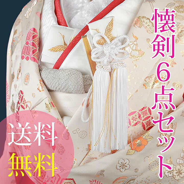 レンタル】【送料無料】K_025 白に金鶴 振袖 花嫁小物/懐剣 レンタル】【送料無料】K_025 白に金鶴 振袖 花嫁小物/懐剣