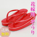 【レンタル】【送料無料】振袖 花嫁小物/花嫁用草履 草履 打掛用 結婚式 ウエディング小物 レンタル 草履 白無垢用 色打掛用 草履レンタル