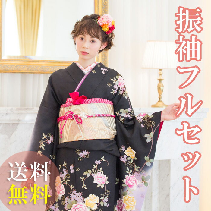 【レンタル振袖】【送料無料】振袖レンタルセット FS835 成人式 振袖セット 成人式振袖レンタル 結婚式振袖レンタル 20歳振袖レンタル 式典振袖レンタル 結納振袖レンタル イベントフルセット レンタル振袖 黒 振袖