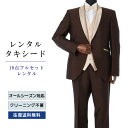 【レンタル】タキシード フルセットブラウン(TX-136_10) シャツ 小物付き 10点セット フォーマルタキシード 新郎 結婚式 披露宴 礼服 正装 二次会 安心 おしゃれ パーティー 成人式 卒業式 入学式 ウイングカラーシャツ 貸衣装 往復 送料無料