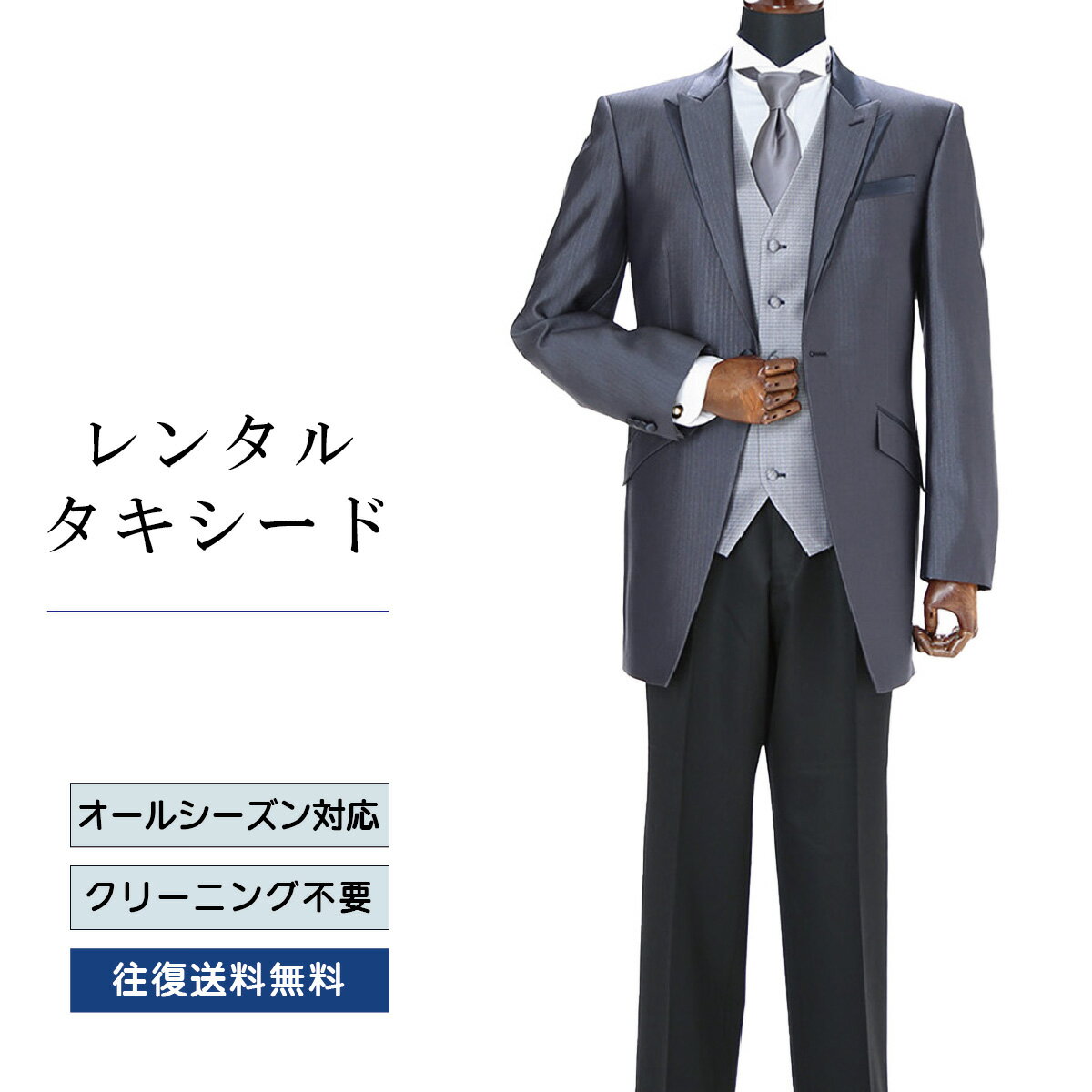 【レンタル】タキシード ブルーグレー（TX-131） フォーマルタキシード 新郎 結婚式 ブライダル 演奏会 披露宴 礼服 正装ビジネス 授賞式 二次会 安心 おしゃれ パーティー 成人式 フォーマル 卒業式 入学式 貸衣装 往復 送料無料