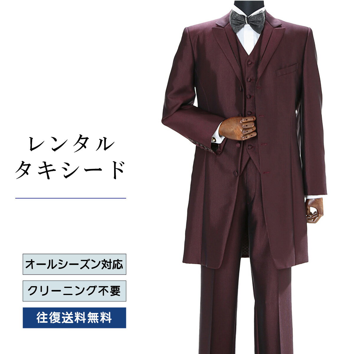 【レンタル】タキシード ワインブラウン（TX-110） フォーマルタキシード 新郎 結婚式 ブライダル 演奏会 披露宴 礼服 正装ビジネス 授賞式 二次会 安心 おしゃれ パーティー 成人式 フォーマル 卒業式 入学式 貸衣装 往復 送料無料