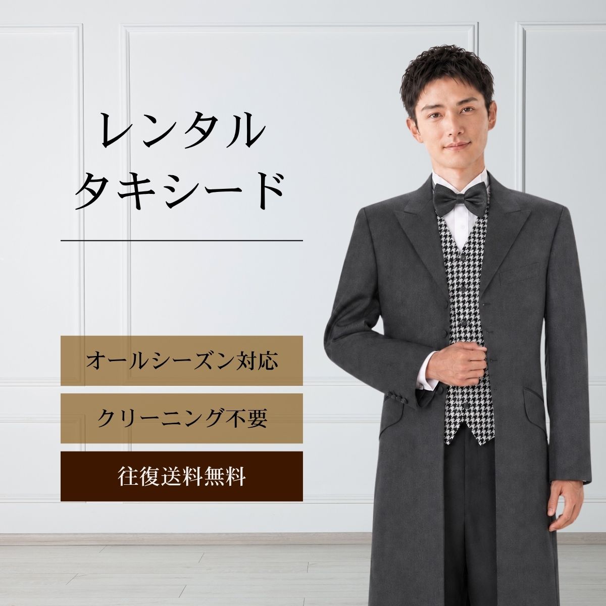 品番 TX_111 商品内容 ジャケット / ベスト / パンツ / ネクタイ / サスペンダー （靴は付いていません） ※ズボンにはアジャスターが付いていますので、体型に合わせてウエストのサイズ調節が可能です。 特徴 新郎にも花嫁にも人気のグレーのフロックコート。スリムにみえるように工夫をこらしたシルエットや千鳥格子のベストも着こなしやすさ満点です。 サイズ A-S / A-M / A-L (ふつうサイズ) ご試着について サイズが気になる方は事前ご試着をして頂く事も可能です。 ご試着をご希望の場合こちら ご注意 ・こちらのタキシードは、レンタル商品です。 ・申し訳ございませんが、ご注文頂いても利用日の予約状況によってはご利用頂けない場合もございます。 ・フリーダイヤルまたはメールで、事前に予約状況をお問い合わせ頂く事も可能です。 ・レンタル商品はご利用日の5日前に発送し、4日前のお届け予定です。（予約状況やお届けの地域によっては3日前の到着になる場合もございます。） ・ご利用日の翌日には必ずご返送下さい。（延長利用の場合を除く） ・返送の際は、商品と同封の着払い伝票で簡単に返送できます。 ・ジャケット、ベスト、パンツは同じサイズのセット商品です。上下別のサイズをご指定の場合は別途＋5,500（税込）を申し受けます。 ・北海道と沖縄および離島は、＋1,100円（税込）の送料を申し受けます。 ・詳しくはレンタルガイドもご覧ください。サイズ 身長 肩幅 袖丈 胸囲 胴囲 ウエスト 股下 A-S 165 46 58 96 90 68～86 74.5 A-M 170 47 60 102 94 74〜90 76.5 A-L 175 48 62 104 97 78～94 80 品番 TX_111 商品内容 ジャケット / ベスト / パンツ / ネクタイ / サスペンダー （靴は付いていません） 特徴 新郎にも花嫁にも人気のグレーのフロックコート。スリムにみえるように工夫をこらしたシルエットや千鳥格子のベストも着こなしやすさ満点です。 サイズ A-S / A-M / A-L (ふつうサイズ) ご試着について サイズが気になる方は事前ご試着をして頂く事も可能です。 ご試着をご希望の場合こちら 10点セット 付属品をセットにしたお得な商品、10点セットがございます。 タキシード10点セットはこちら ご注意 ・こちらのタキシードは、レンタル商品です。 ・申し訳ございませんが、ご注文頂いても利用日の予約状況によってはご利用頂けない場合もございます。 ・フリーダイヤルまたはメールで、事前に予約状況をお問い合わせ頂く事も可能です。 ・レンタル商品はご利用日の5日前に発送し、4日前のお届け予定です。（予約状況やお届けの地域によっては3日前の到着になる場合もございます。） ・ご利用日の翌日には必ずご返送下さい。（延長利用の場合を除く） ・返送の際は、商品と同封の着払い伝票で簡単に返送できます。 ・ジャケット、ベスト、パンツは同じサイズのセット商品です。上下別のサイズをご指定の場合は別途＋5,500（税込）を申し受けます。 ・北海道と沖縄および離島は、＋1,100円（税込）の送料を申し受けます。 ・詳しくはレンタルガイドもご覧ください。