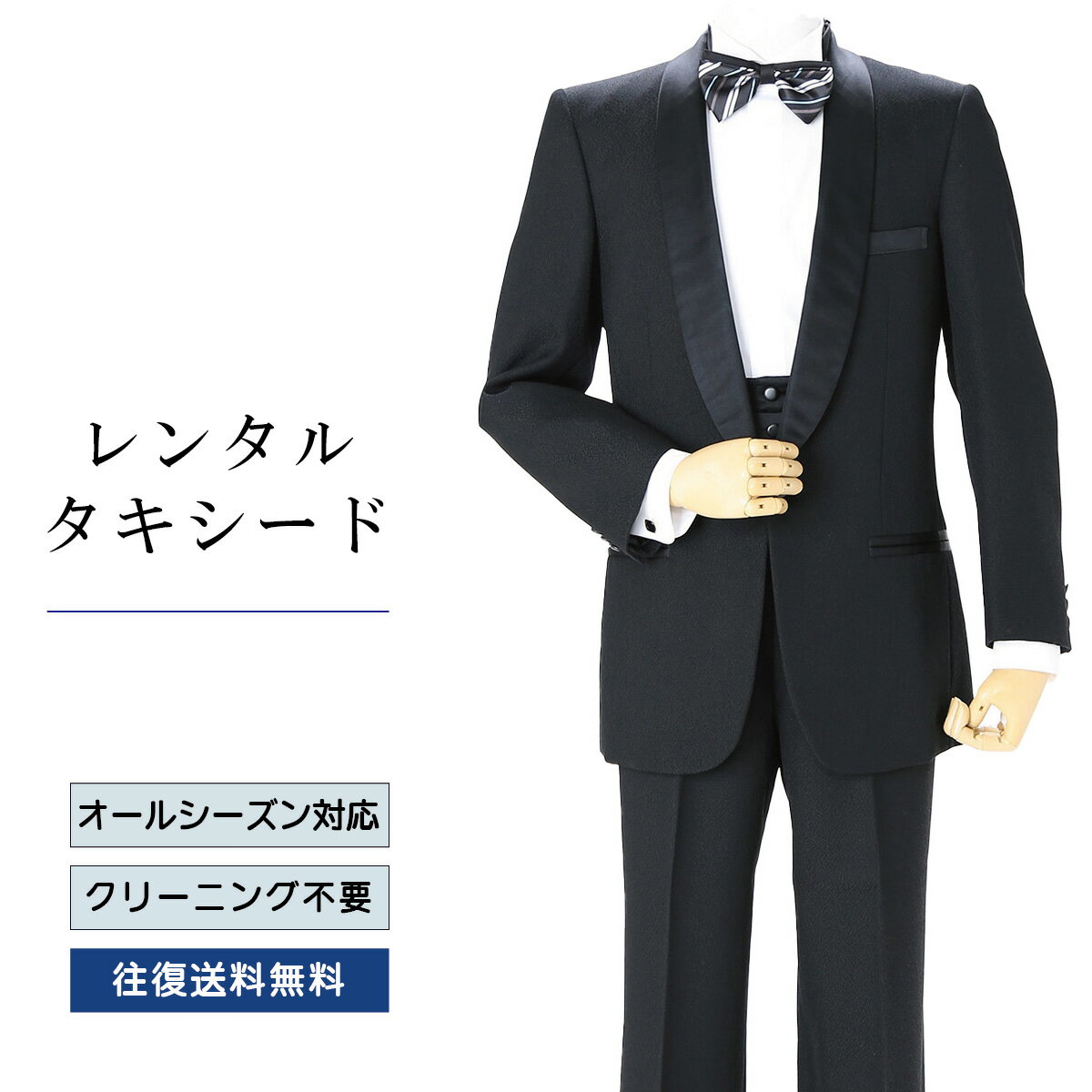 【レンタル】タキシード ブラック（TX-116） フォーマルタキシード 新郎 結婚式 ブライダル 演奏会 披露宴 礼服 正装ビジネス 授賞式 ..