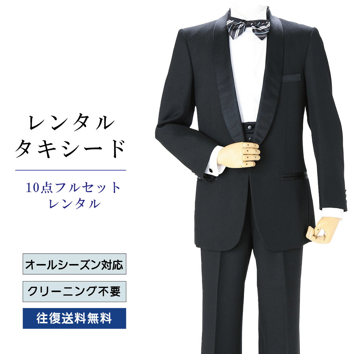 品番 TX_116_10 商品内容 ジャケット / カマーバンド / パンツ / ネクタイ / ウイングカラーシャツ / ポケットチーフ / 靴下 / アームバンド / サスペンダー / 白手袋（靴は付いていません） 特徴 織の印影が美しいジャガード織とエレガンスが薫る正統派のサテン生地のショールカラーで結婚式にも格式高いパーティーにも活躍するドレスアップフォーマルです。 パンツのサイドには側章が入り、セクシーなシルエットが男性の魅力を引き出します。 サイズ Y-3 / Y-5 / Y-7 (スリムサイズ) ご試着について サイズが気になる方は事前ご試着をして頂く事も可能です。 ご試着をご希望の場合こちら ご注意 ・こちらのタキシードは、レンタル商品です。 ・申し訳ございませんが、ご注文頂いても利用日の予約状況によってはご利用頂けない場合もございます。 ・フリーダイヤルまたはメールで、事前に予約状況をお問い合わせ頂く事も可能です。 ・レンタル商品はご利用日の5日前に発送し、4日前のお届け予定です。（予約状況やお届けの地域によっては3日前の到着になる場合もございます。） ・ご利用日の翌日には必ずご返送下さい。（延長利用の場合を除く） ・返送の際は、商品と同封の着払い伝票で簡単に返送できます。 ・ジャケット、カマーバンド、パンツは同じサイズのセット商品です。上下別のサイズをご指定の場合は別途＋5,500（税込）を申し受けます。 ・北海道と沖縄および離島は、＋1,100円（税込）の送料を申し受けます。 ・詳しくはレンタルガイドもご覧ください。サイズ 身長 肩幅 袖丈 胸囲 胴囲 ウエスト 股下 Y-3 160 41 56 100 90 66～80 72 Y-5 170 43 59 102 94 70〜84 76 Y-7 180 44 61 105 98 74～88 80 品番 TX_116_10 商品内容 ジャケット / カマーバンド / パンツ / ネクタイ / ウイングカラーシャツ / ポケットチーフ / 靴下 / アームバンド / サスペンダー / 白手袋（靴は付いていません） 特徴 織の印影が美しいジャガード織とエレガンスが薫る正統派のサテン生地のショールカラーで結婚式にも格式高いパーティーにも活躍するドレスアップフォーマルです。 パンツのサイドには側章が入り、セクシーなシルエットが男性の魅力を引き出します。 サイズ Y-3 / Y-5 / Y-7 (スリムサイズ) ご試着について サイズが気になる方は事前ご試着をして頂く事も可能です。 ご試着をご希望の場合こちら ご注意 ・こちらのタキシードは、レンタル商品です。 ・申し訳ございませんが、ご注文頂いても利用日の予約状況によってはご利用頂けない場合もございます。 ・フリーダイヤルまたはメールで、事前に予約状況をお問い合わせ頂く事も可能です。 ・レンタル商品はご利用日の5日前に発送し、4日前のお届け予定です。（予約状況やお届けの地域によっては3日前の到着になる場合もございます。） ・ご利用日の翌日には必ずご返送下さい。（延長利用の場合を除く） ・返送の際は、商品と同封の着払い伝票で簡単に返送できます。 ・ジャケット、カマーバンド、パンツは同じサイズのセット商品です。上下別のサイズをご指定の場合は別途＋5,500（税込）を申し受けます。 ・北海道と沖縄および離島は、＋1,100円（税込）の送料を申し受けます。 ・詳しくはレンタルガイドもご覧ください。